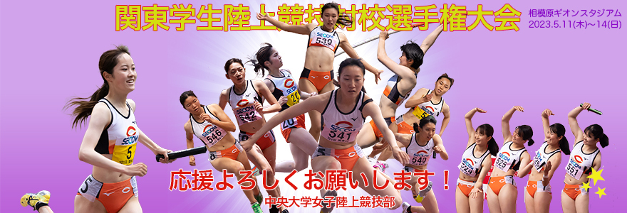 第102回関東学生陸上競技対校選手権大会が開催されます