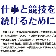 第２回就活スキルアップセミナー＆先輩アスリートとの交流 【参加無料】 2/28締切 （公財）東京都スポーツ文化事業団