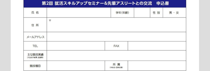 第２回就活スキルアップセミナー＆先輩アスリートとの交流 【参加無料】 2/28締切 （公財）東京都スポーツ文化事業団