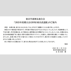 12月5日東京学連剣･稽古会