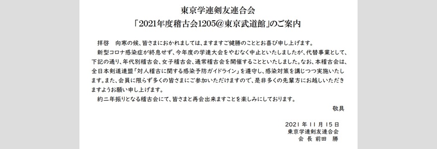 12月5日東京学連剣･稽古会