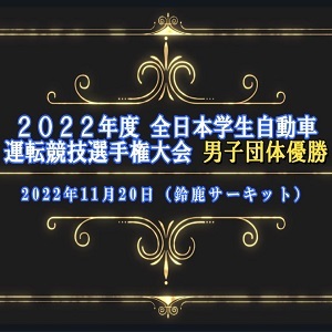 2022年度全日本学生自動車運転競技選手権大会 男子団体優勝❣