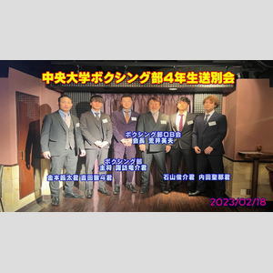 中央大学ボクシング部4年生送別会