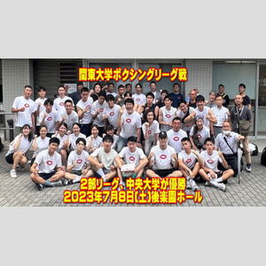 中央大学２部リーグ戦優勝を飾る