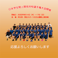 第92回日本学生陸上競技対校選手権大会が開催されます