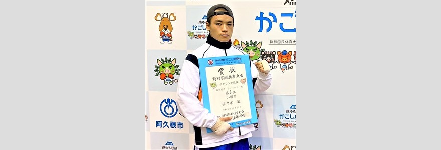 特別国民体育大会 成年男子ライトヘビー級 第３位 佐々木巌 