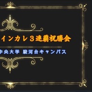 ハンドボール部 インカレ３連覇祝勝会