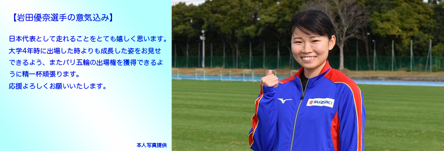 【ナッソー2024世界リレー】　男女混合４×400mリレー　日本代表　岩田優奈（R2年卒：スズキアスリートクラブ所属）