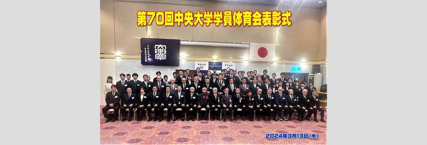 第７０回中央大学学員体育会表彰式