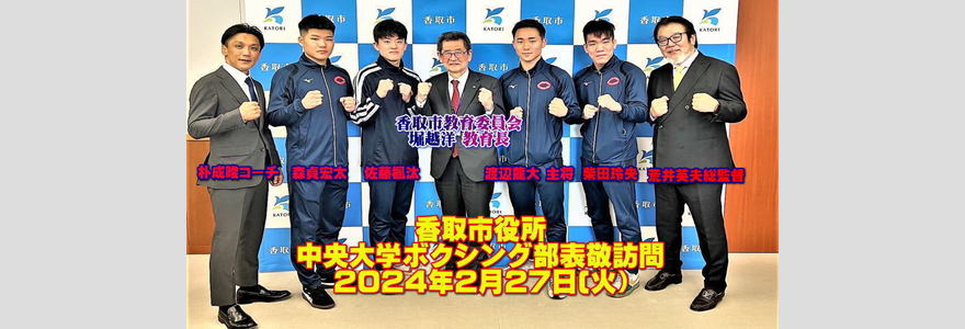 香取市役所 中央大学ボクシング部の6名で表敬訪問