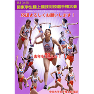 第１０４回関東学生陸上競技対校選手権大会が開催されます