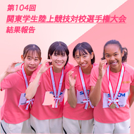 【結果報告】第104回関東学生陸上競技対校選手権大会