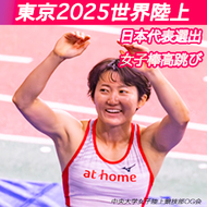 諸田実咲（R3年卒）「東京2025世界陸上競技選手権大会」の日本代表に選出されました