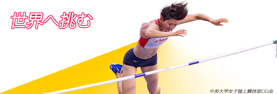 諸田実咲（R3年卒）「東京2025世界陸上競技選手権大会」の日本代表に選出されました