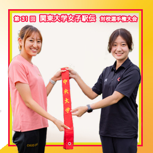 【大会連絡】第31回関東大学女子駅伝対校選手権大会