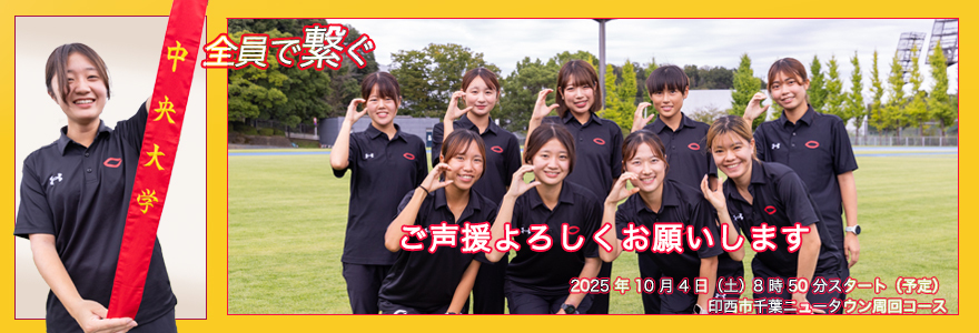 【大会連絡】第31回関東大学女子駅伝対校選手権大会