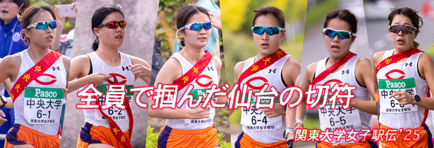 【結果報告】第31回関東大学女子駅伝対校選手権大会