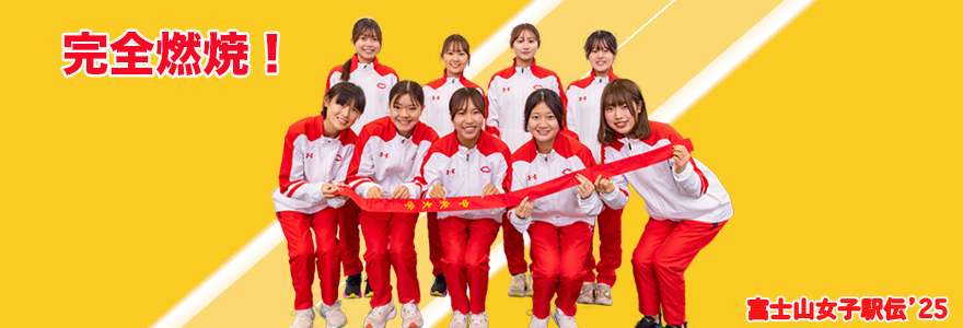2025全日本大学女子選抜駅伝競走（通称：富士山女子駅伝）出場のお知らせ