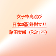 女子棒高跳び 日本新記録樹立！！　諸田実咲（R3年卒）
