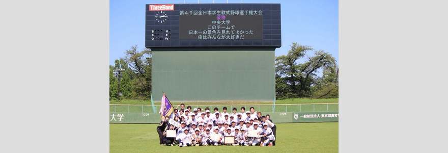 第49回全日本学生軟式野球選手権大会優勝