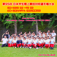 第95回日本学生陸上競技対校選手権大会が開催されます