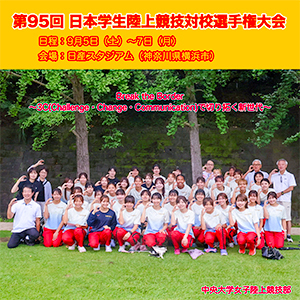 第95回日本学生陸上競技対校選手権大会が開催されます