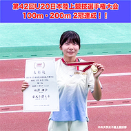 【第42回U20日本陸上競技選手権大会】秋澤理沙100m・200m 2冠