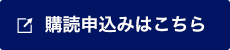 購読申込みはこちら