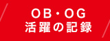 OB・OG 活躍の記録