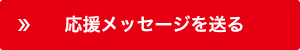 応援メッセージを送る