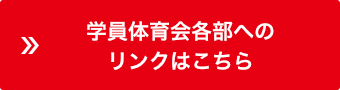 学員体育会 各部へのリンクはこちら