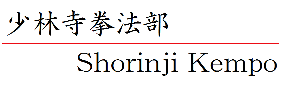少林寺拳法部